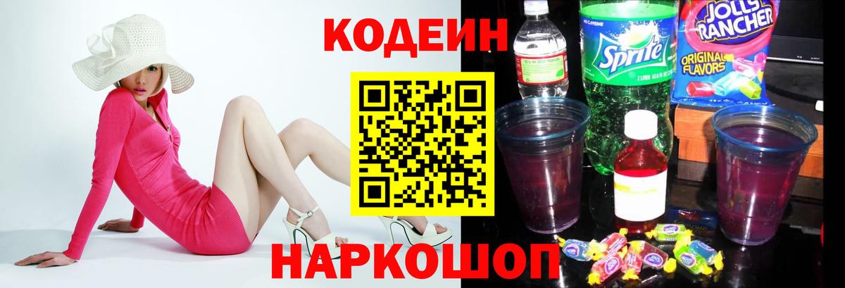 Codein напиток Lean (лин)  Вход с VPN  Северск  Кодеин Purple Drank 